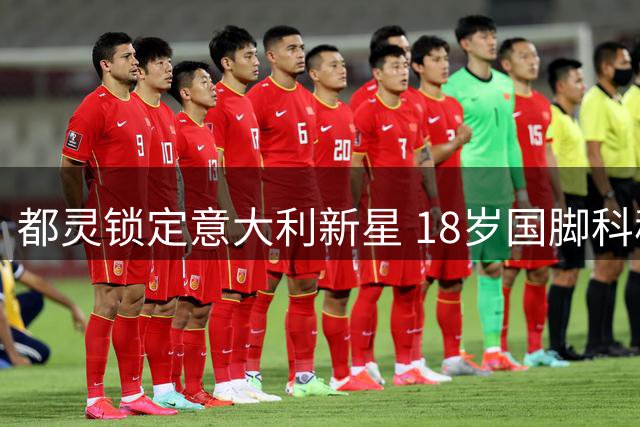 都灵锁定意大利新星 18岁国脚科穆佐租借加盟